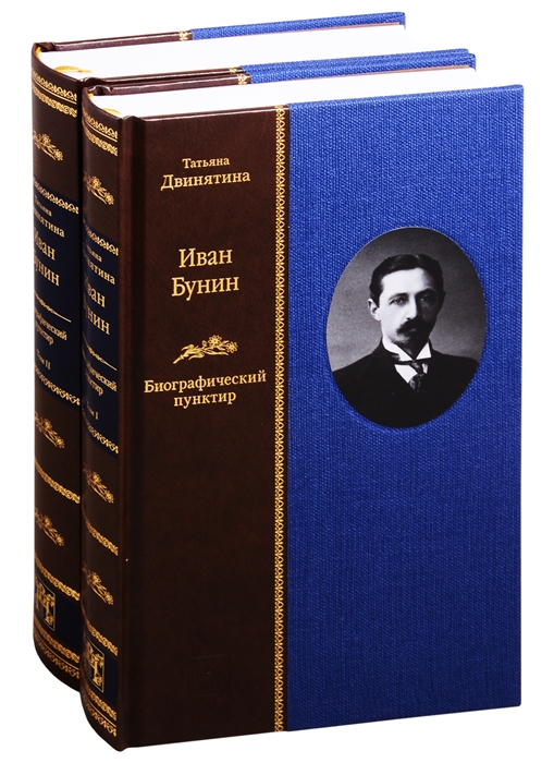 Иван Бунин Биографический пунктир В двух томах комплект из 2 книнг