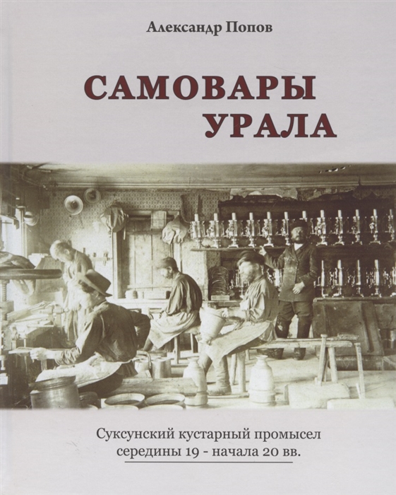 Самовары Урала Суксунский кустарный промысел середины 19 - начала 20 вв