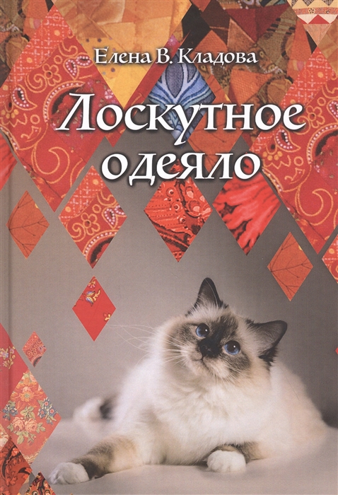 

Лоскутное одеяло Роман
