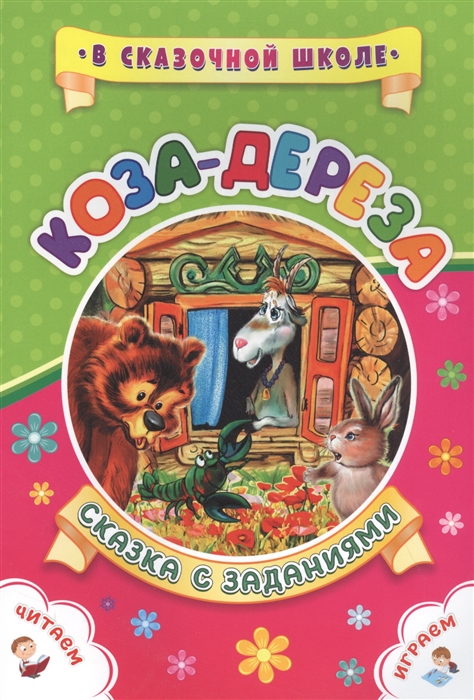 

Коза-дереза Сказка с заданиями