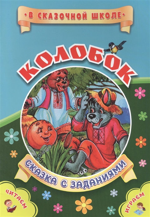 

Колобок Сказка с заданиями