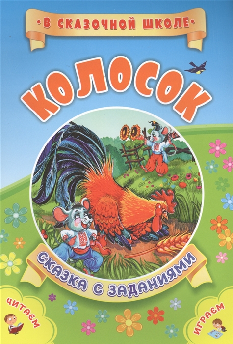 

Колосок Сказка с заданиями