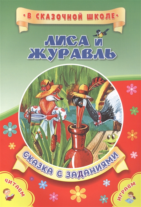 

Лиса и журавль Сказка с заданиями