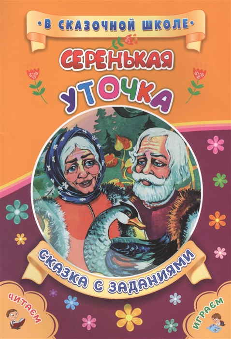 

Серенькая уточка Сказка с заданиями
