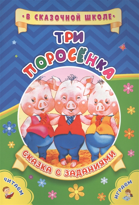 

Три поросенка Сказка с заданиями