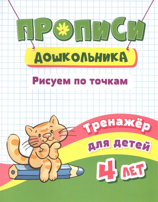 Прописи дошкольника Рисуем по точкам Тренажер для детей 4 лет