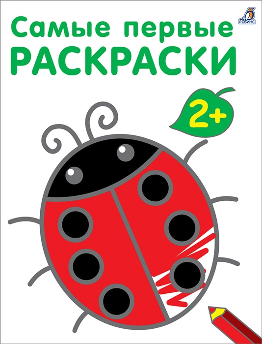 

Самые первые раскраски 2