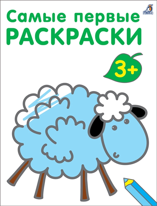 

Самые первые раскраски 3