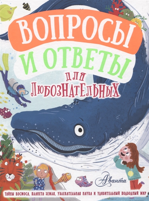 

Вопросы и ответы для любознательных