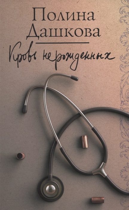 

Кровь нерожденных