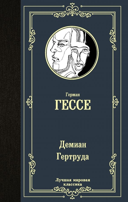 Гессе Г. - Демиан Гертруда