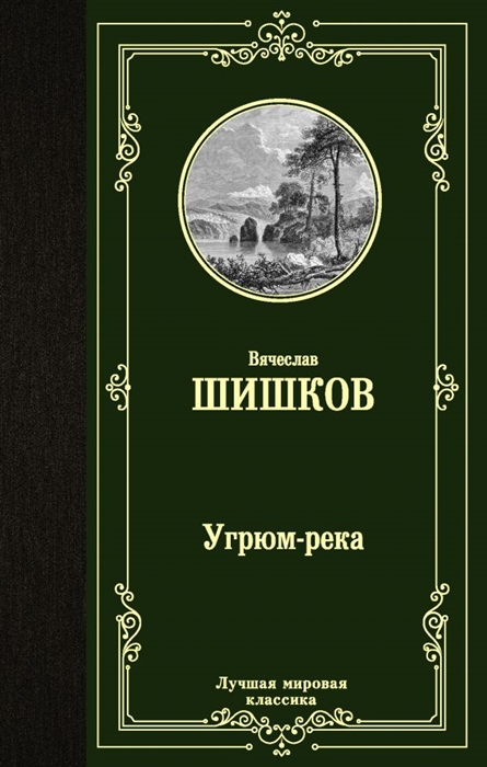 

Угрюм-река