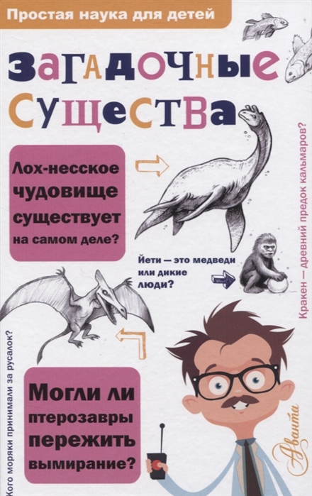 

Загадочные существа