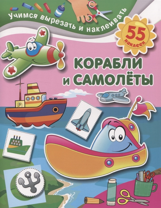 

Корабли и самолеты