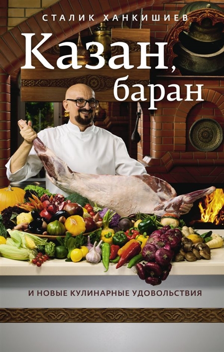 

Казан баран и новые кулинарные удовольствия