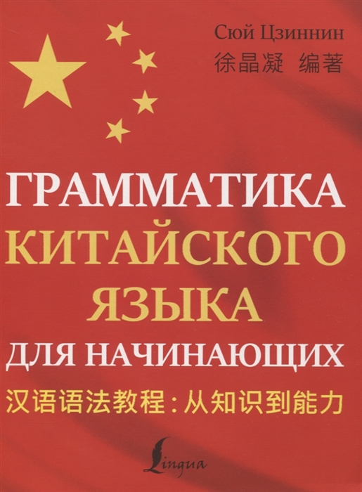 

Грамматика китайского языка для начинающих