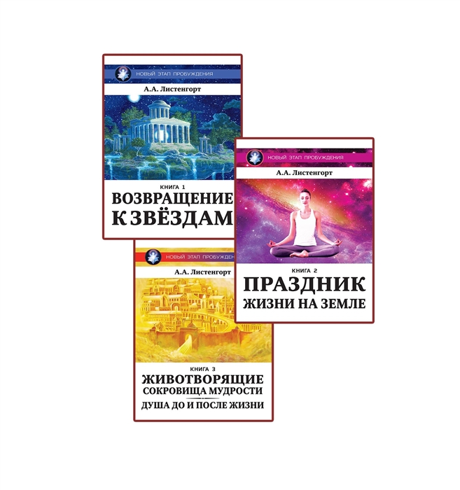 

Новый Этап Пробуждения Комплект из 3-х книг