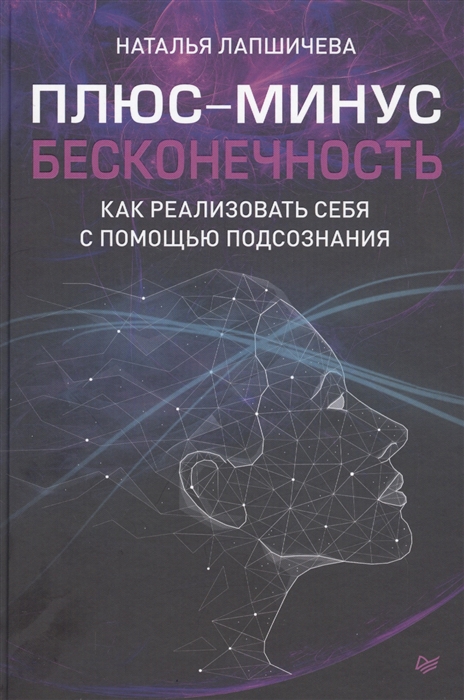 

Плюс-минус бесконечность как реализовать себя с помощью подсознания