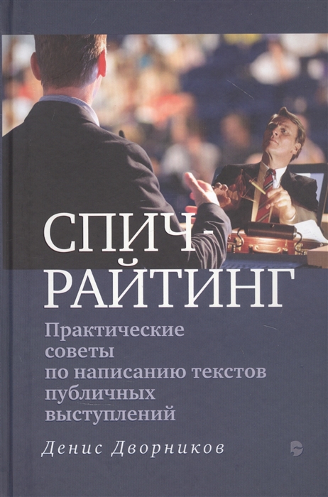 

Спичрайтинг Практические советы по написанию текстов публичных выступлений