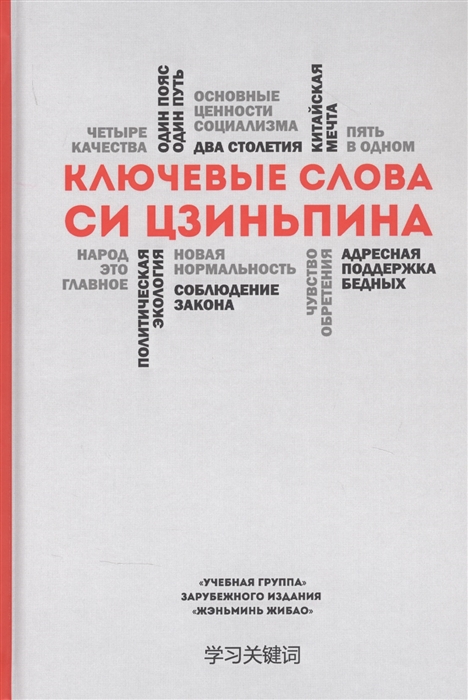 

Ключевые слова Си Цзиньпина