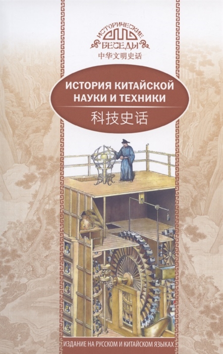 

История китайской науки и техники на русском и китайском языках