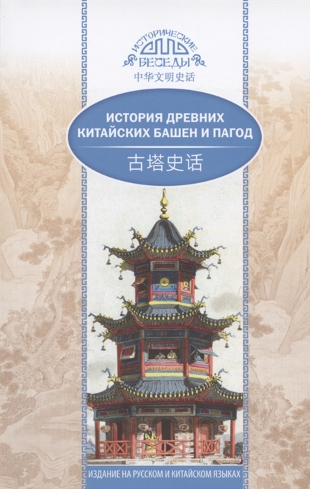 Ван Кай - История древних китайских башен и пагод на русском и китайском языках