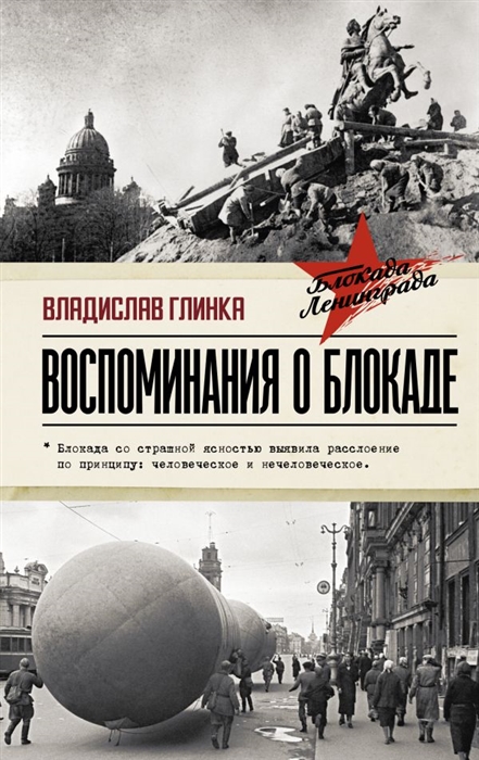 

Воспоминания о блокаде