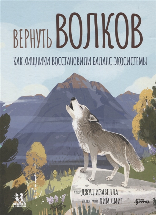 

Вернуть волков как хищники восстановили баланс экосистемы