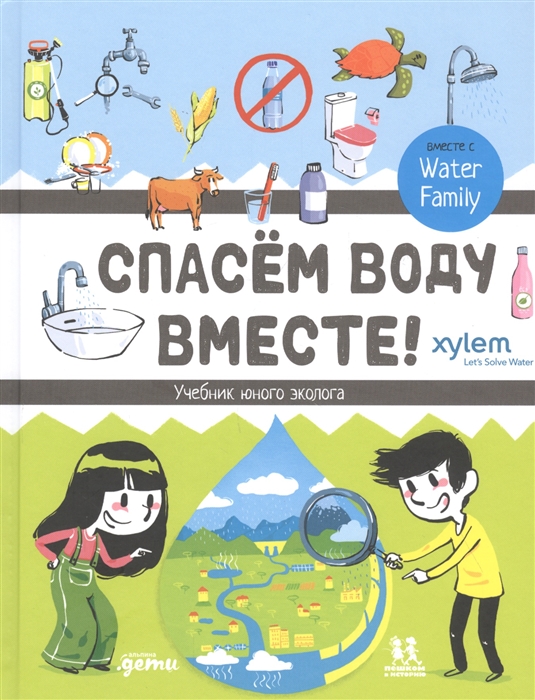 

Спасем воду вместе Учебник юного эколога