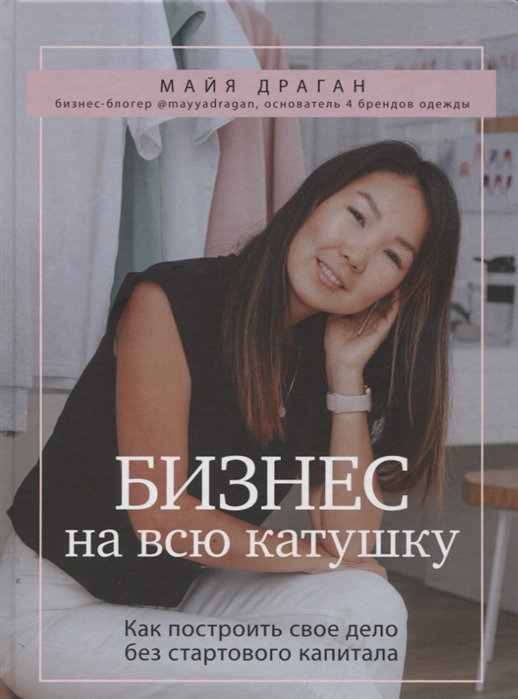 

Бизнес на всю катушку Как построить свое дело без стартового капитала