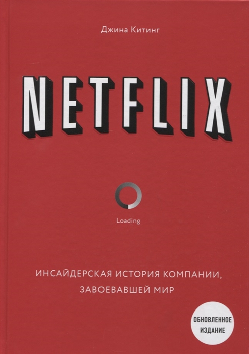 

NETFLIX Инсайдерская история компании завоевавшей мир
