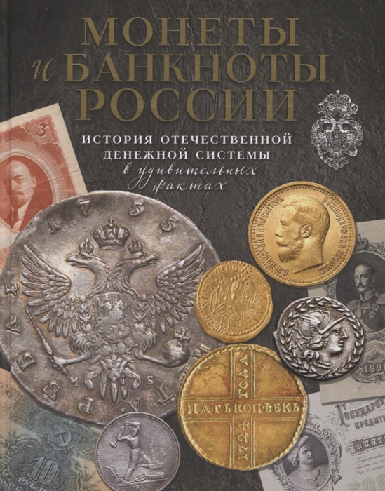 

Монеты и банкноты России История отечественной денежной системы в удивительных фактах