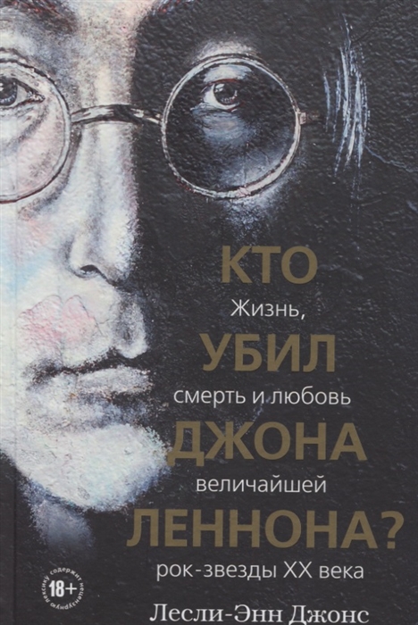 

Кто убил Джона Леннона Жизнь смерть и любовь величайшей рок-звезды XX века