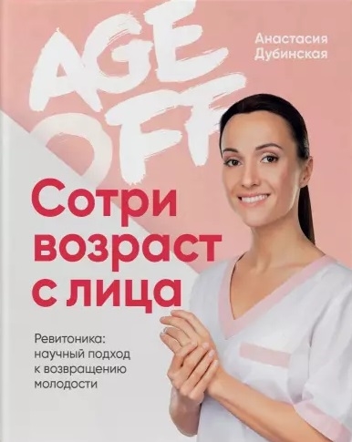 

Age off Сотри возраст с лица Ревитоника научный подход к возвращению молодости