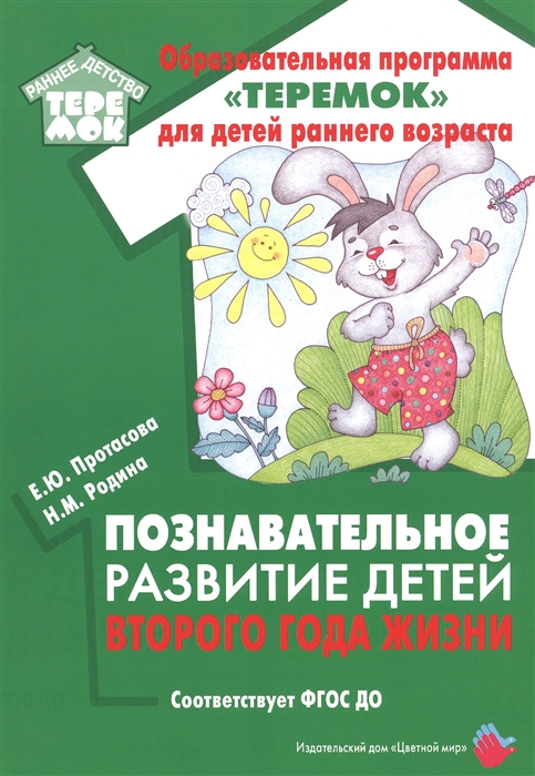 Познавательное развитие детей второго года жизни Методическое пособие для реализации образовательной программы Теремок для детей от двух месяцев до трех лет