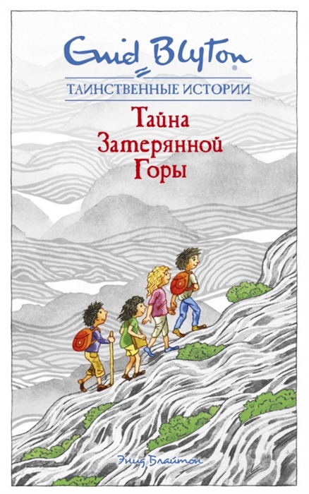 

Тайна затерянной горы