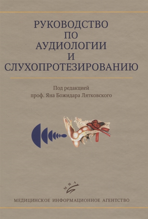 

Руководство по аудиологии и слухопротезированию