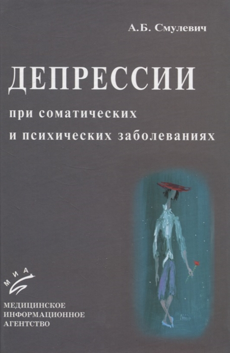 

Депрессии при соматических и психических заболеваниях