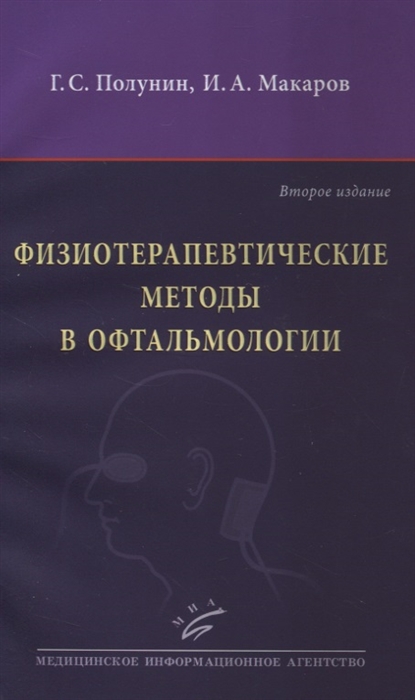 

Физиотерапевтические методы в офтальмологии