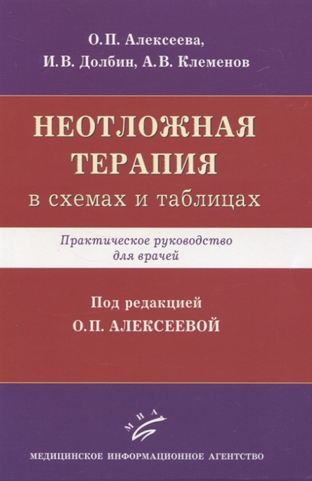 

Неотложная терапия в схемах и таблицах Практическое руководство для врачей