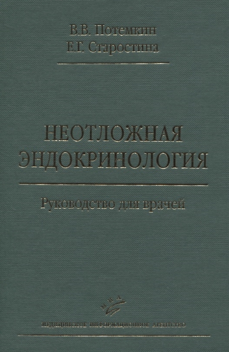 Потемкин В., Старостина Е. - Неотложная эндокринология Руководство для врачей