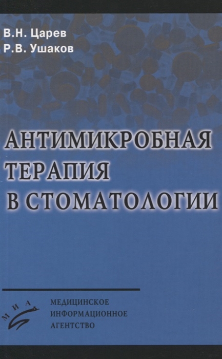 Царев В., Ушаков Р. - Антимикробная терапия в стоматологии