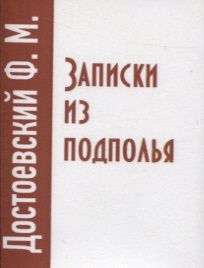 Достоевский Ф. - Записки из подполья