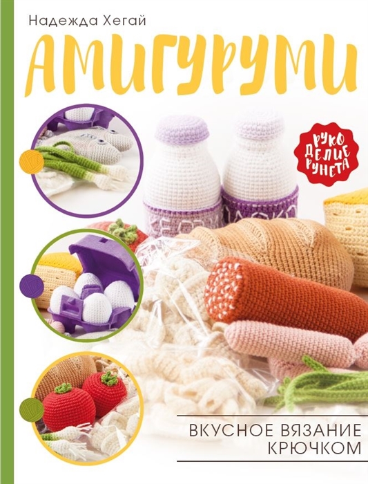 

Амигуруми Вкусное вязание крючком