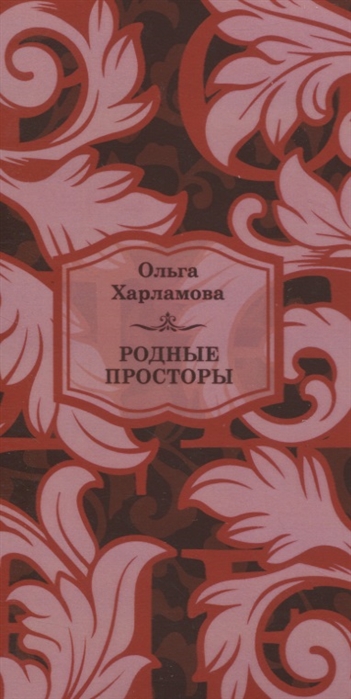 

Родные просторы