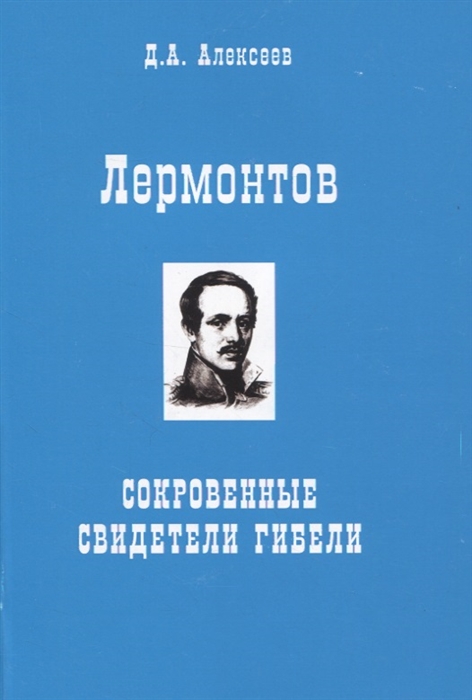 

Лермонтов Сокровенные свидетели гибели