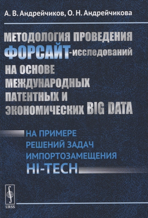 

Методология проведения ФОРСАЙТ-исследований на основе международных патентных и экономических BIG DATA На примере решений задач импортозамещения HI-TECH