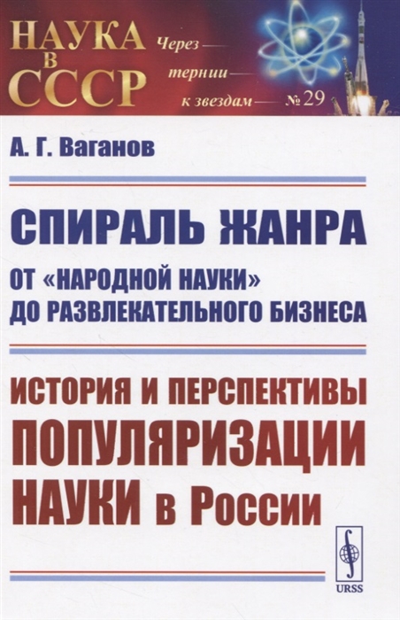 

Спираль жанра От народной науки до развлекательного бизнеса История и перспективы популяризации науки в России