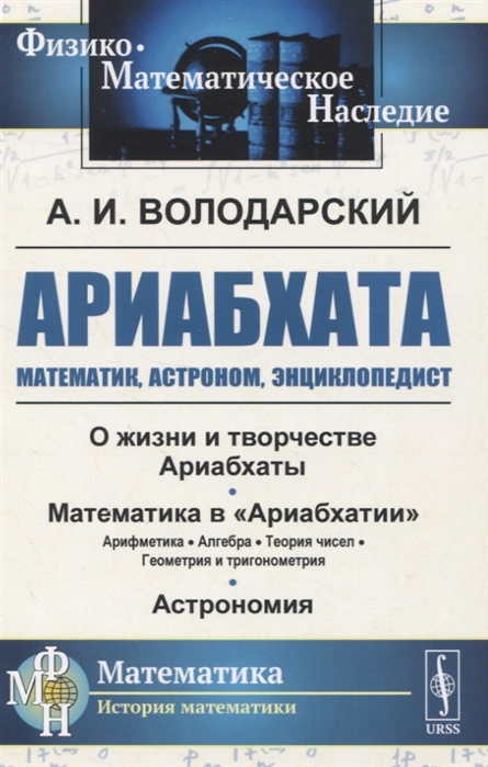 

Ариабхата Математик астроном энциклопедист