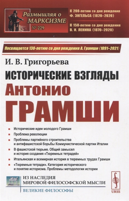 

Исторические взгляды Антонио Грамши